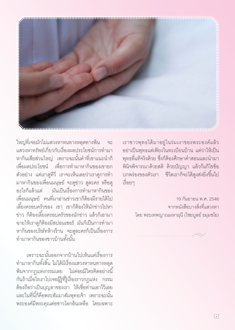 การทำมาหากินและกฎแห่งกรรม Dhamma TIME เดือนตุลาคม พ.ศ. 2556 หน้า 9