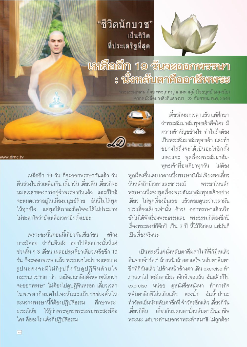 ชีวิตนันบวช: ความสำคัญและการเข้าถึงพระสัมมาสัมพุทธเจ้า Dhamma TIME เดือนตุลาคม พ.ศ. 2556 หน้า 10