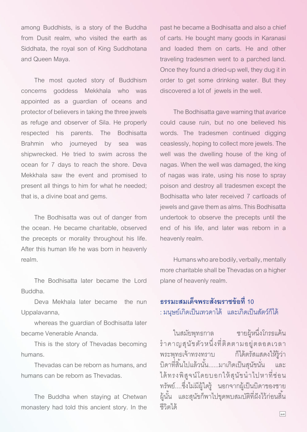 The Story of the Buddha and Thevadas Dhamma TIME เดือนพฤศจิกายน พ.ศ. 2556 หน้า 13