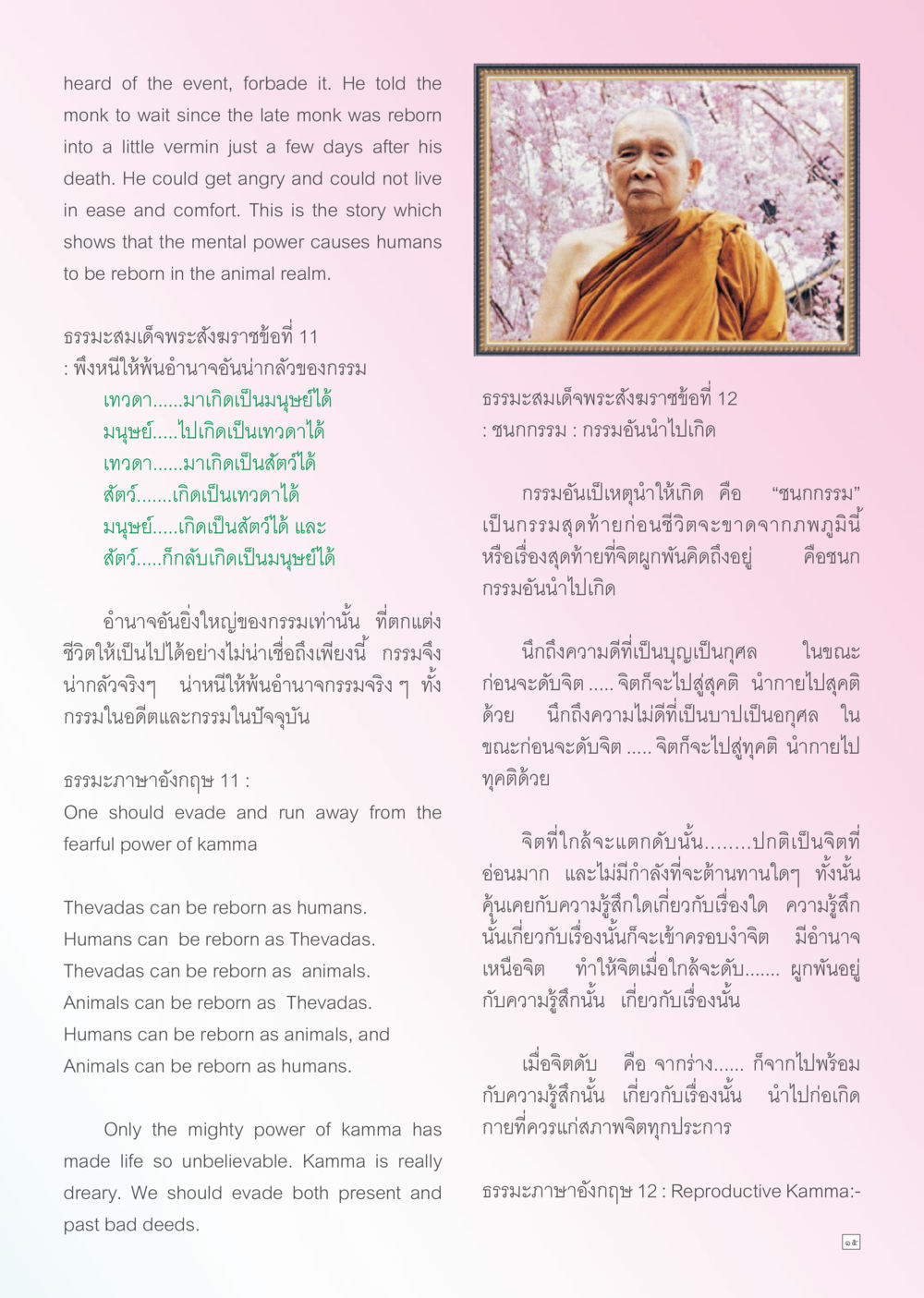 ธรรมนสมเด็จพระสังฆราชที่ 11 Dhamma TIME เดือนพฤศจิกายน พ.ศ. 2556 หน้า 15