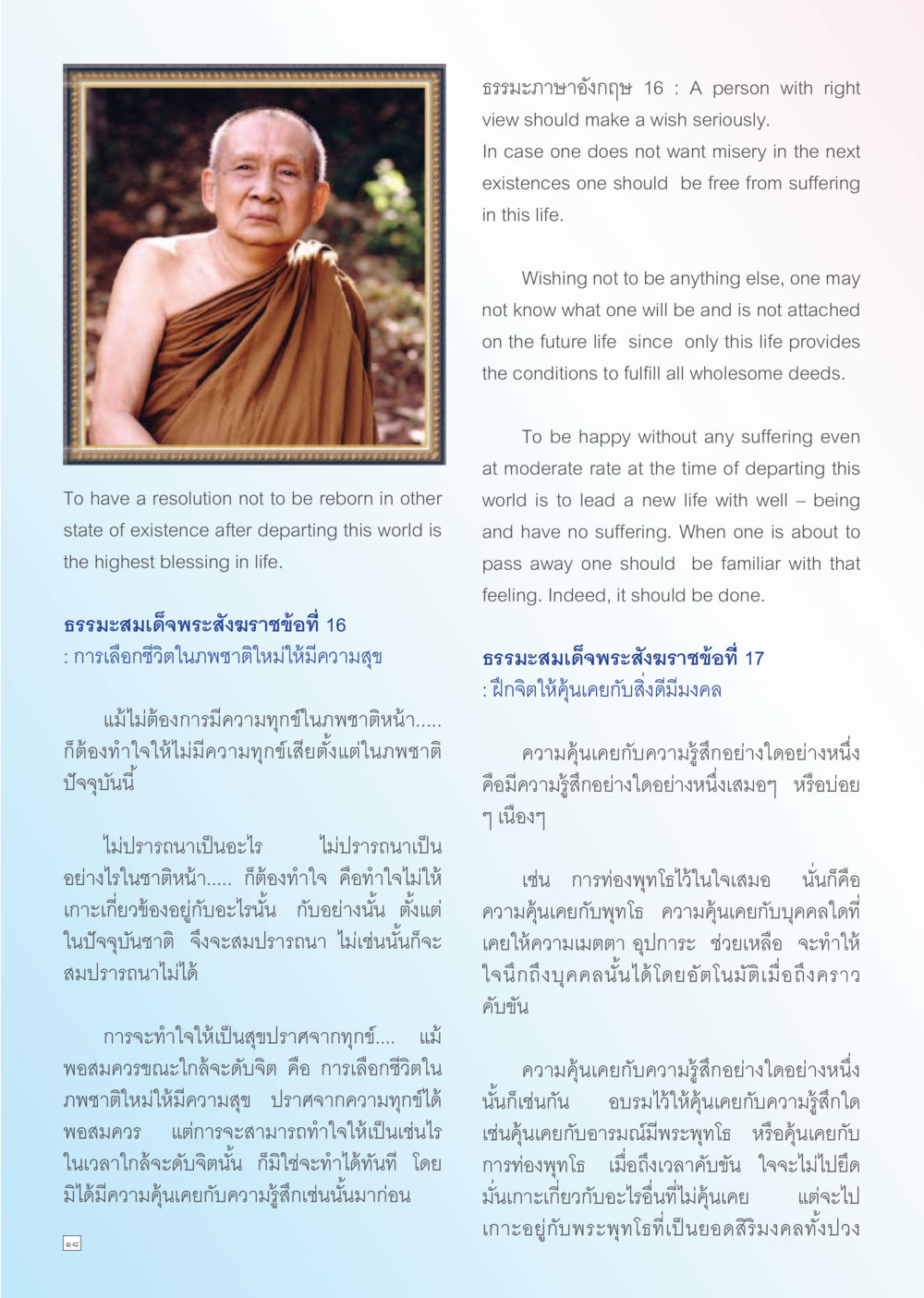การเลือกชีวิตเพื่อความสุขในชาตินี้ Dhamma TIME เดือนพฤศจิกายน พ.ศ. 2556 หน้า 18