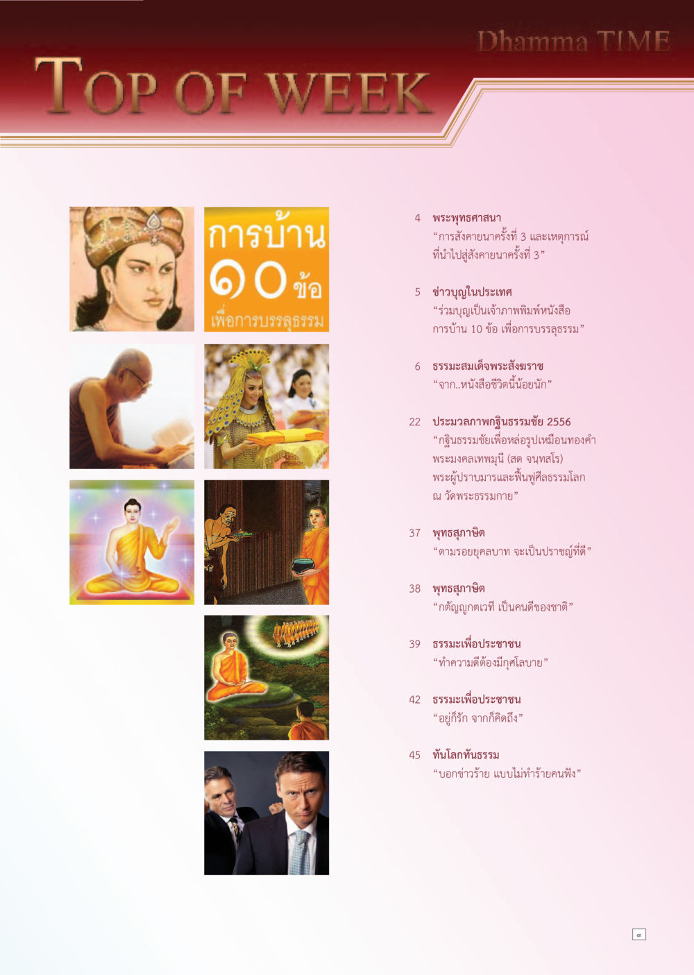 การบ้าน ๑๐ ข้อ เพื่อการบรรลุธรรม Dhamma TIME เดือนพฤศจิกายน พ.ศ. 2556 หน้า 3