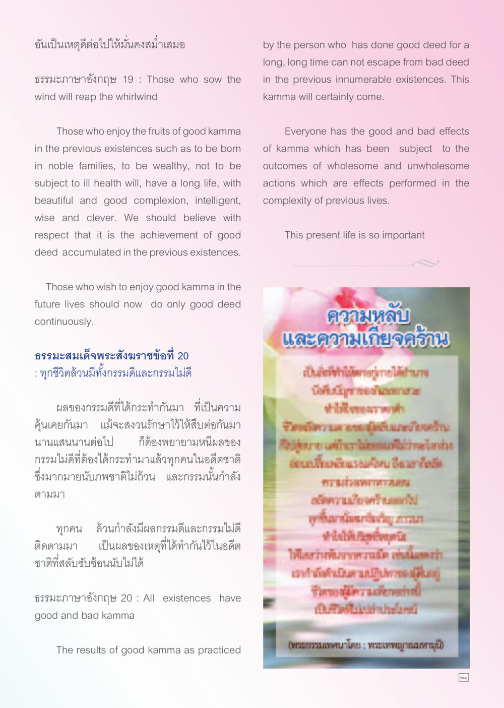 การเข้าใจกรรมดีและกรรมไม่ดีในชีวิต Dhamma TIME เดือนพฤศจิกายน พ.ศ. 2556 หน้า 21