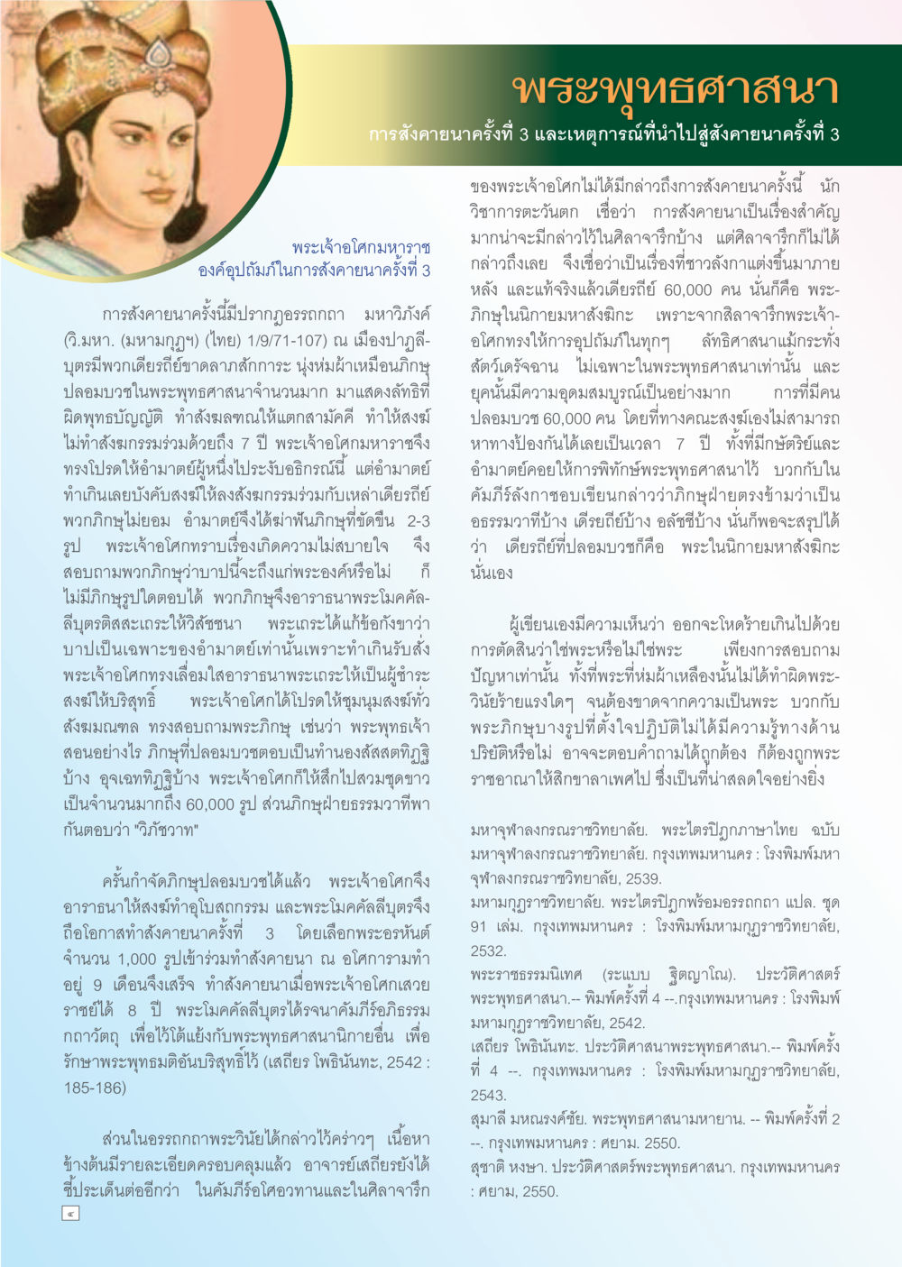 การสังคายนาครั้งที่ 3 ของพระพุทธศาสนา Dhamma TIME เดือนพฤศจิกายน พ.ศ. 2556 หน้า 4
