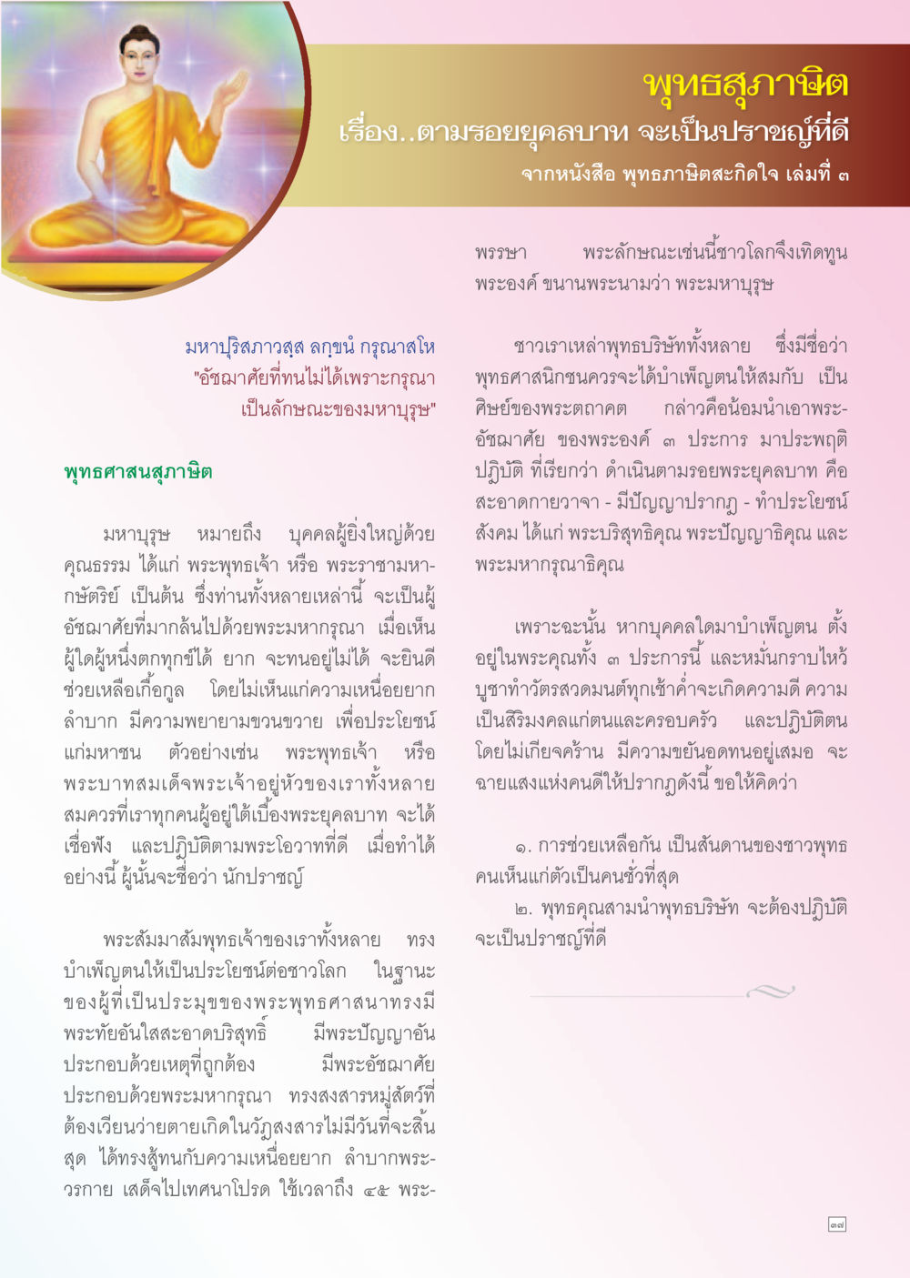 ตามรอยยุคคุณบา ปราชญ์ผู้ยิ่งใหญ่ Dhamma TIME เดือนพฤศจิกายน พ.ศ. 2556 หน้า 37