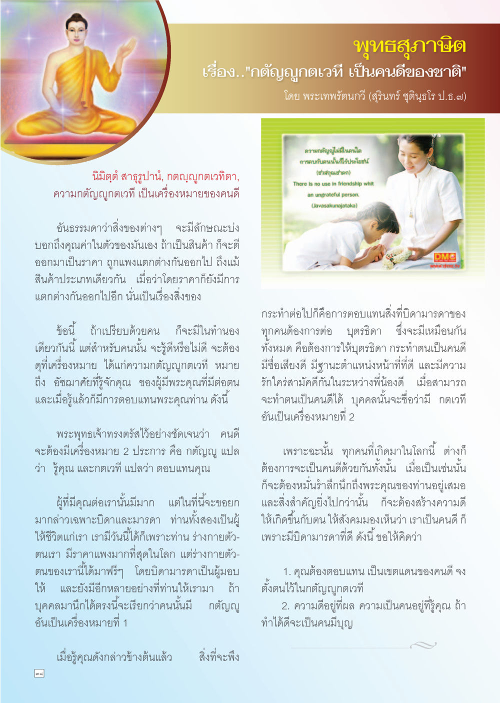 กตัญญูกตเวที เป็นคนดีของชาติ Dhamma TIME เดือนพฤศจิกายน พ.ศ. 2556 หน้า 38
