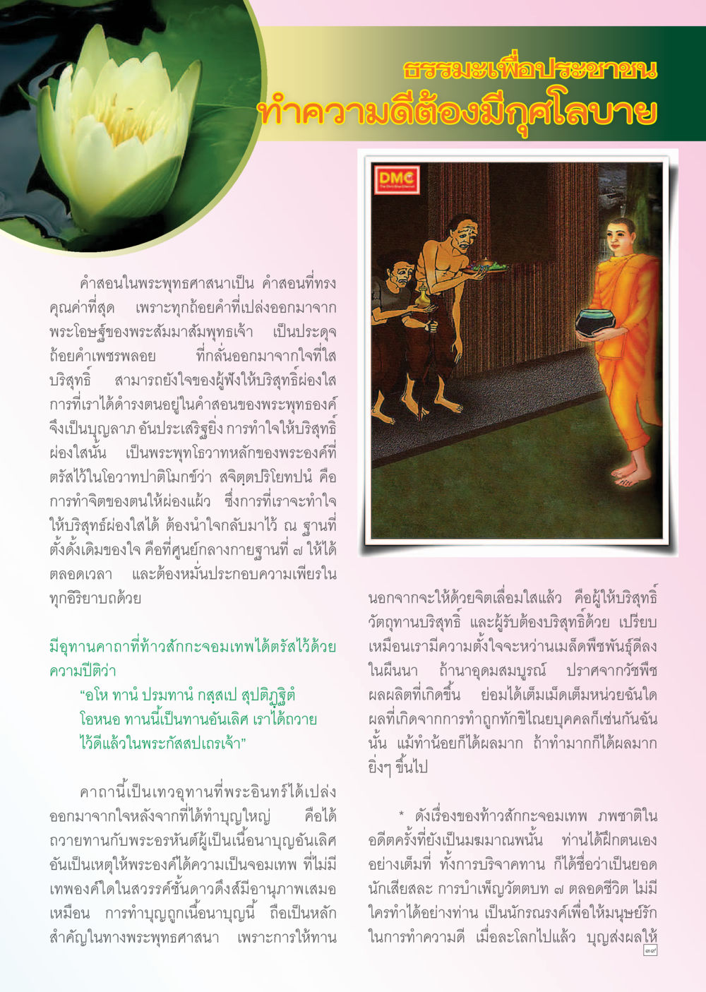 คำสอนในพระพุทธศาสนา: การทำให้จิตบริสุทธิ์ Dhamma TIME เดือนพฤศจิกายน พ.ศ. 2556 หน้า 39
