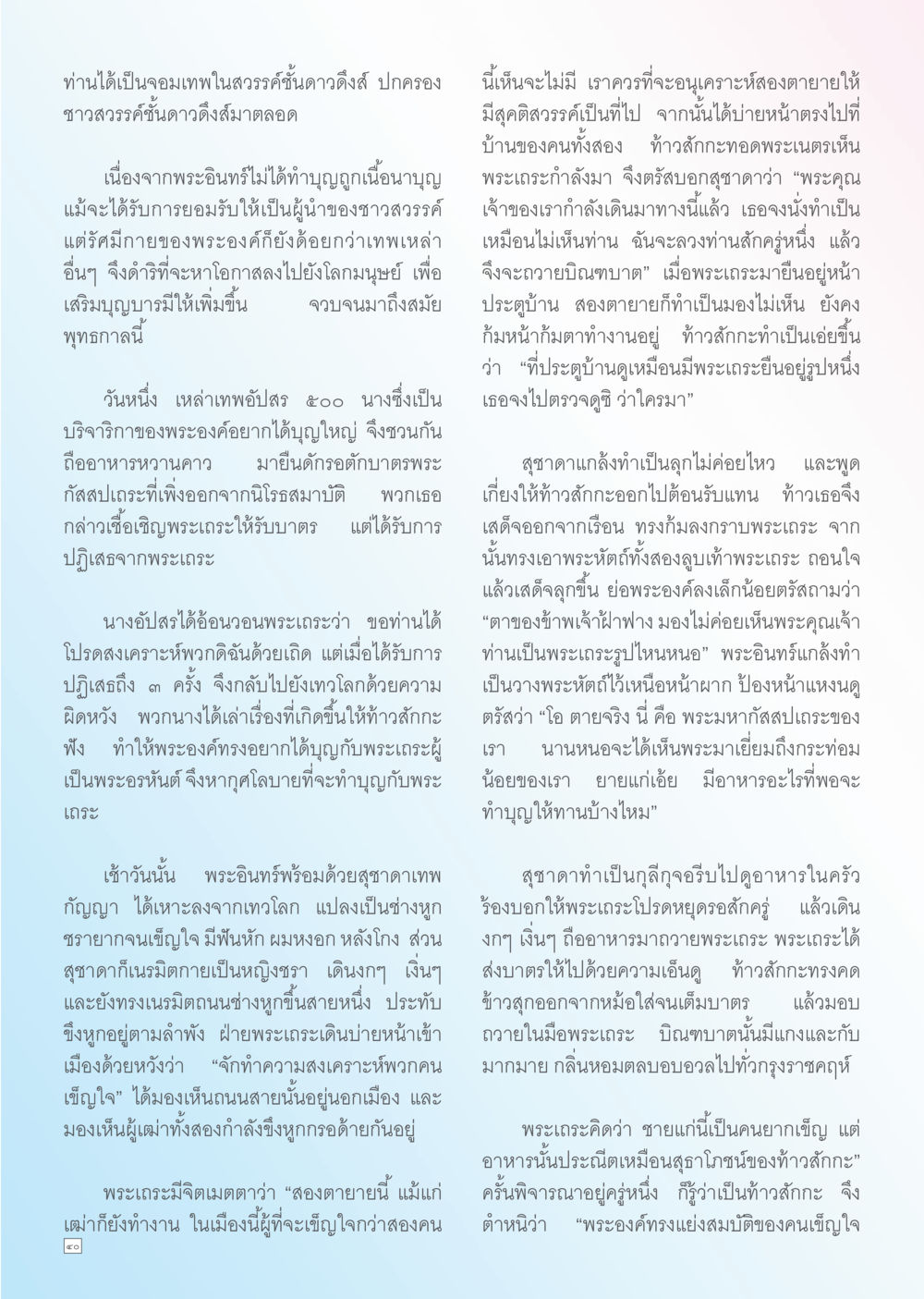 จอมเทพในสวรรค์ชั้นดาวดึงส์ Dhamma TIME เดือนพฤศจิกายน พ.ศ. 2556 หน้า 40
