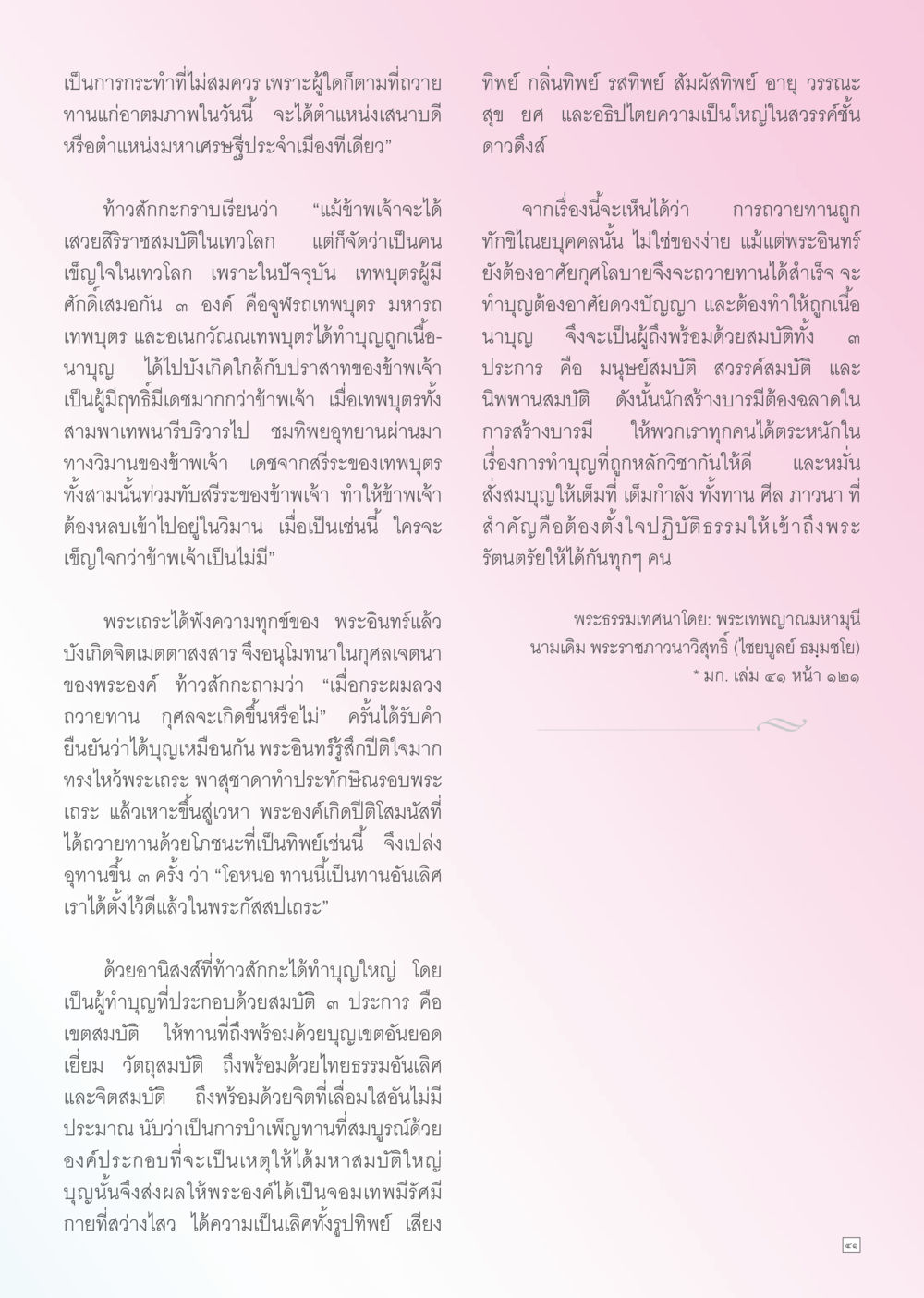การปฏิบัติธรรมและจิตใจที่สมบูรณ์ Dhamma TIME เดือนพฤศจิกายน พ.ศ. 2556 หน้า 41