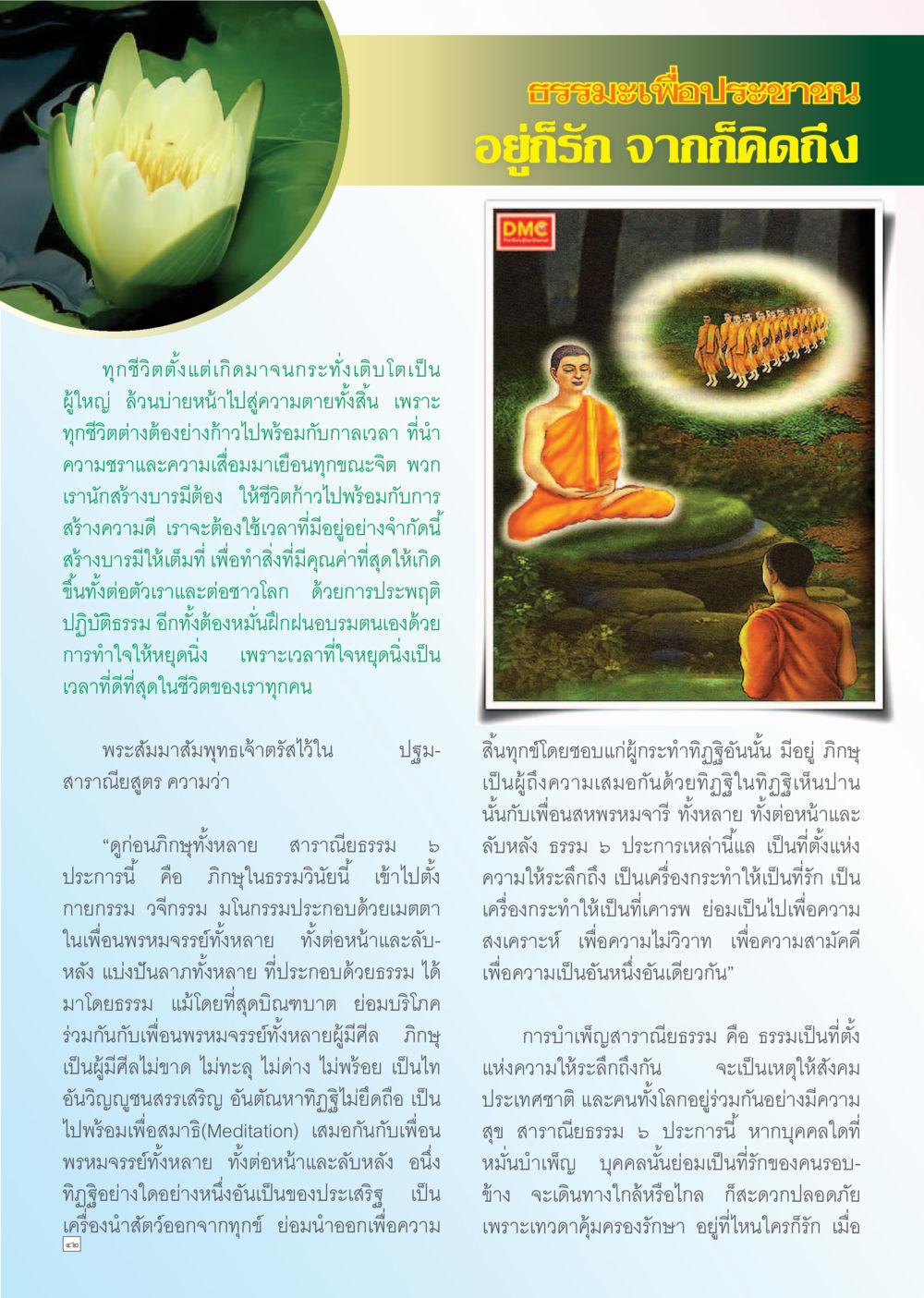 ธรรมะเพื่อประชาชน Dhamma TIME เดือนพฤศจิกายน พ.ศ. 2556 หน้า 42