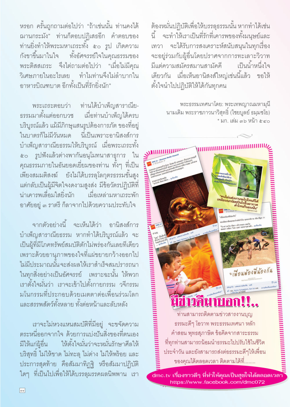 อานิสงส์การบำเพ็ญสาราณียธรรม Dhamma TIME เดือนพฤศจิกายน พ.ศ. 2556 หน้า 44