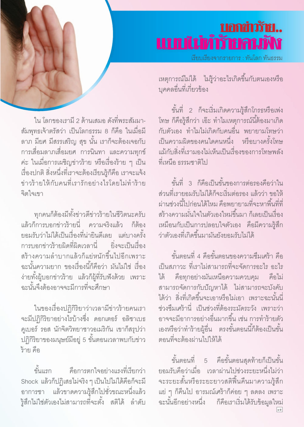 การบอกข่าวร้ายแก่เด็กๆ: วิธีการจัดการและยอมรับ Dhamma TIME เดือนพฤศจิกายน พ.ศ. 2556 หน้า 45