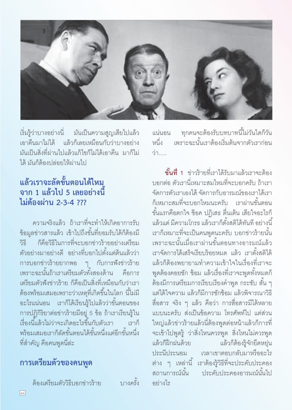 การจัดการกับข่าวร้ายและอารมณ์ Dhamma TIME เดือนพฤศจิกายน พ.ศ. 2556 หน้า 46