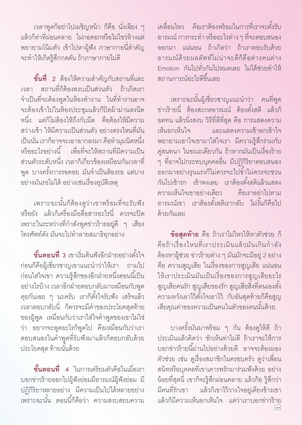 การสื่อสารเมื่อมีข่าวร้าย Dhamma TIME เดือนพฤศจิกายน พ.ศ. 2556 หน้า 47