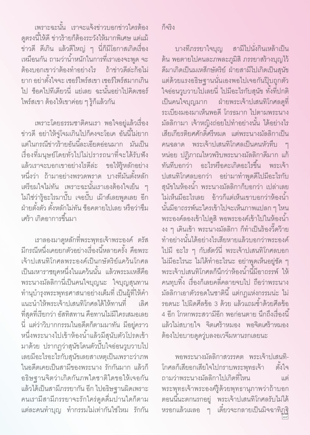 การสื่อสารข่าวสารที่ดีและความสำคัญ Dhamma TIME เดือนพฤศจิกายน พ.ศ. 2556 หน้า 49