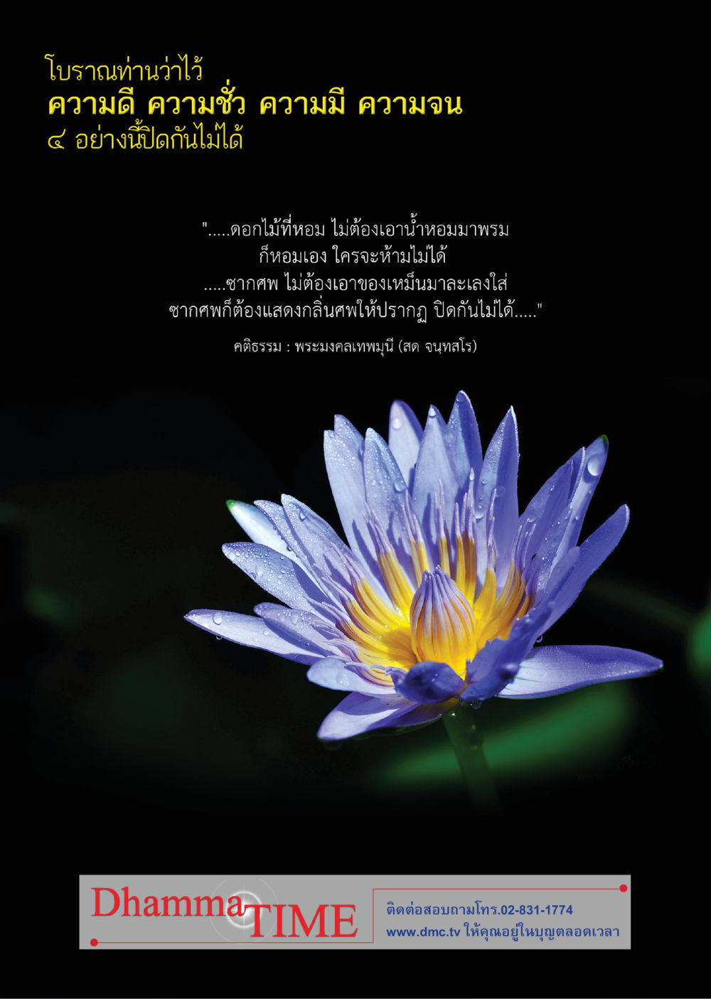 ความดี ความชั่ว และการทำความดี Dhamma TIME เดือนพฤศจิกายน พ.ศ. 2556 หน้า 52