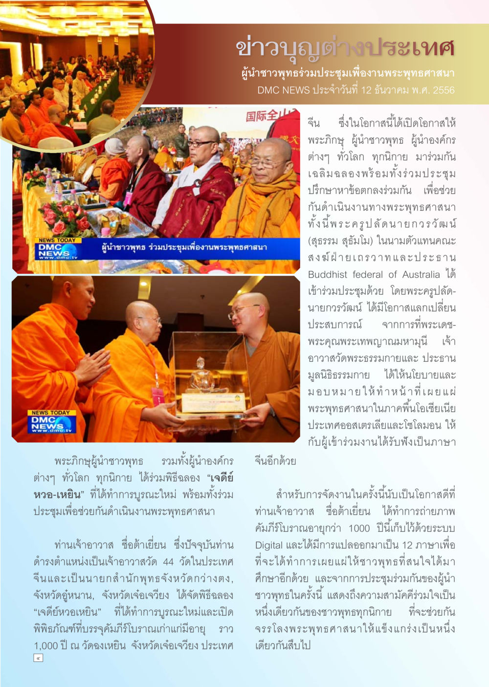 การประชุมผู้นำชาวพุทธเพื่อปฏิรูปพระพุทธศาสนา Dhamma TIME เดือนธันวาคม พ.ศ. 2556 หน้า 4