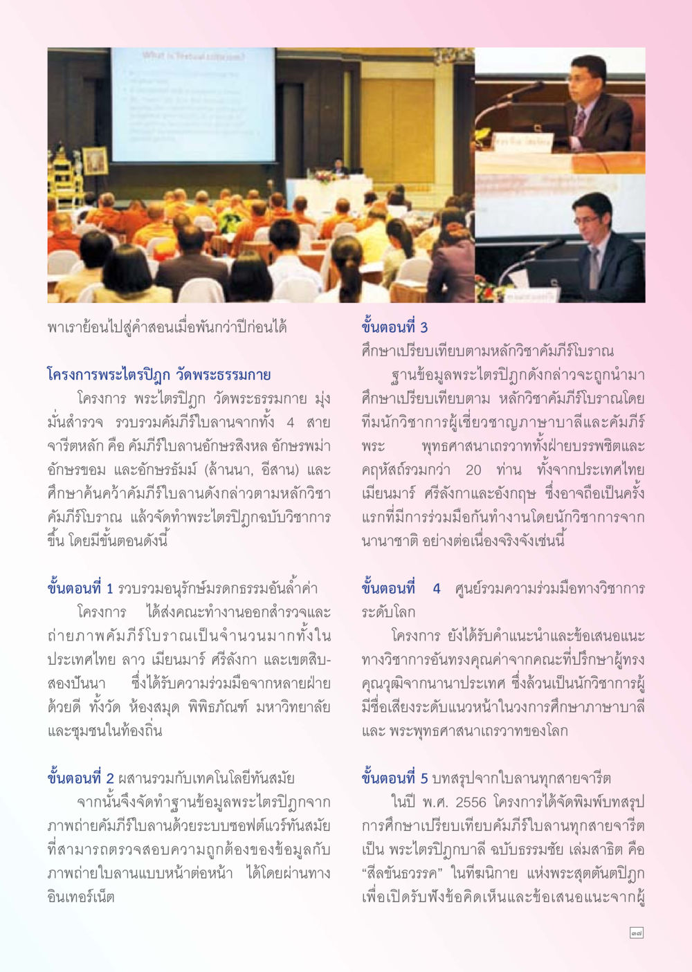 การศึกษาคัมภีร์โบราณและการอนุรักษ์ Dhamma TIME เดือนธันวาคม พ.ศ. 2556 หน้า 37