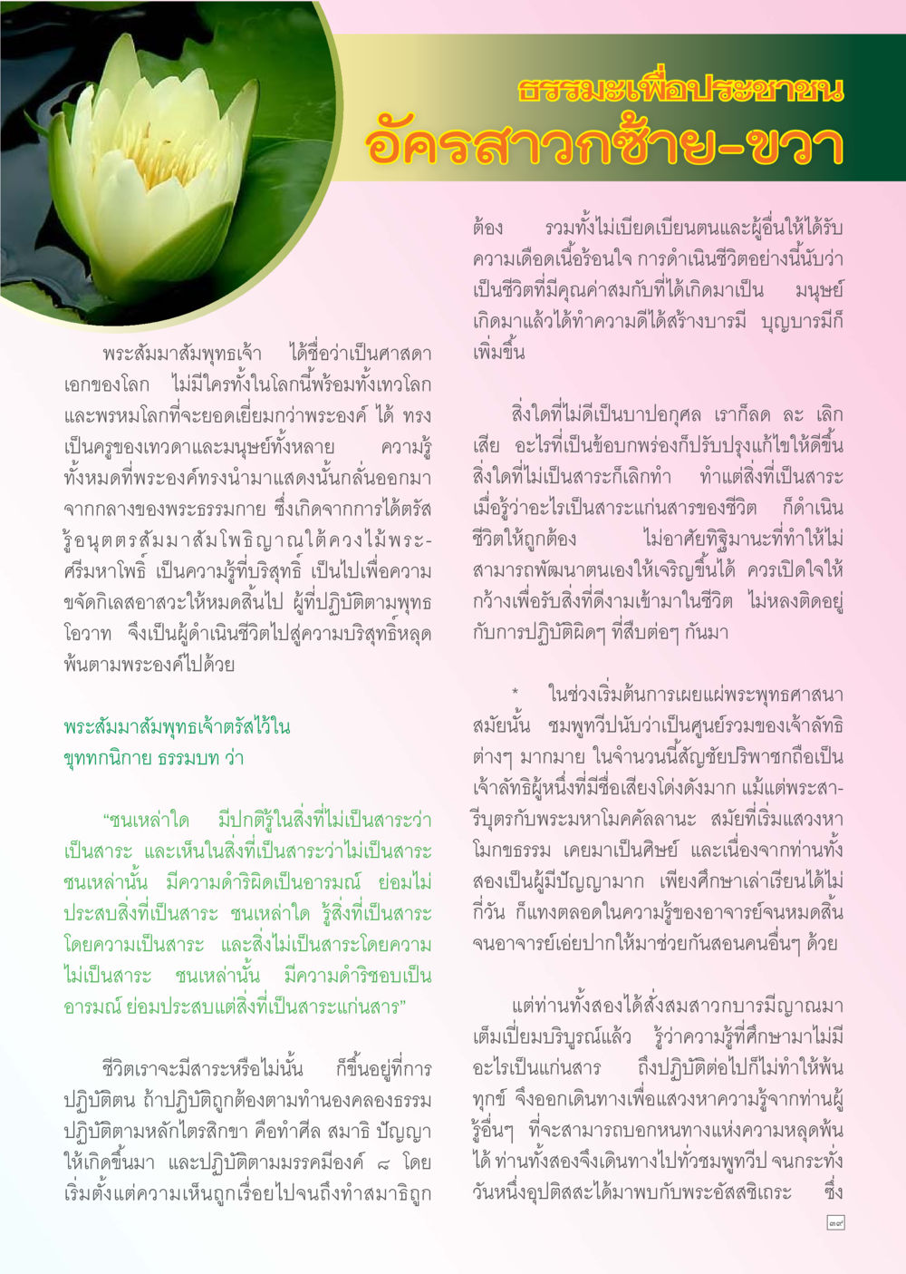 ธรรมะเพื่อประชาชน: การเรียนรู้จากพระสัมมาสัมพุทธเจ้า Dhamma TIME เดือนธันวาคม พ.ศ. 2556 หน้า 39