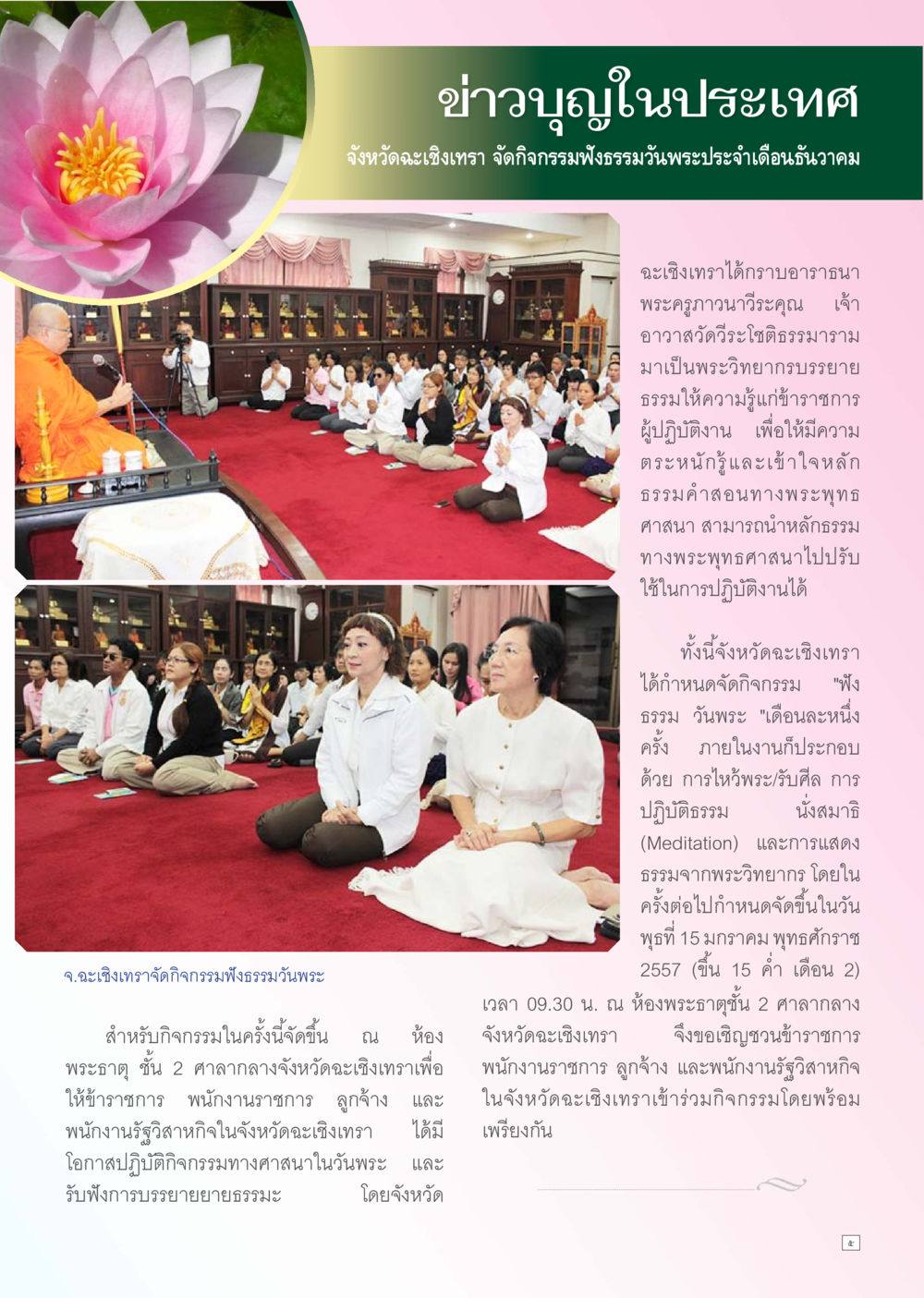 กิจกรรมพุทธธรรมวันพระที่ฉะเชิงเทรา Dhamma TIME เดือนธันวาคม พ.ศ. 2556 หน้า 5