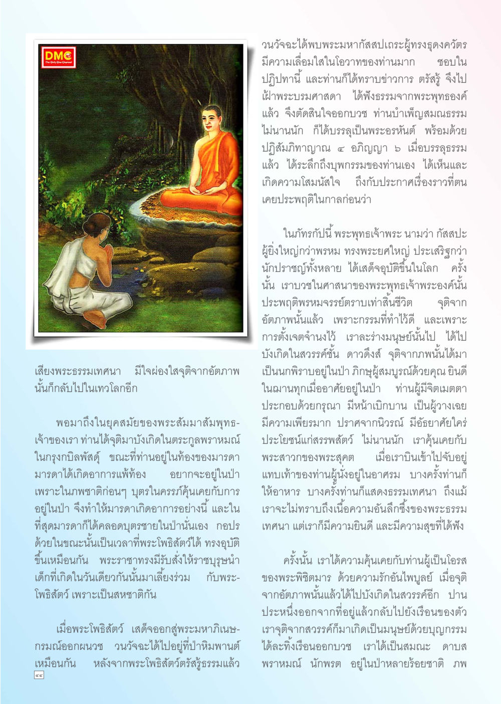 พระมหากัสสุปเกระและการตรัสรู้ Dhamma TIME เดือนธันวาคม พ.ศ. 2556 หน้า 44