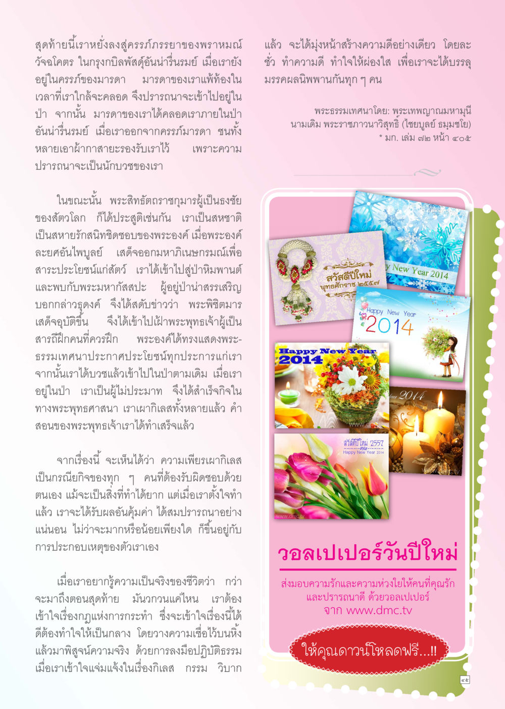 ความก้าวหน้าในพระพุทธศาสนา Dhamma TIME เดือนธันวาคม พ.ศ. 2556 หน้า 45