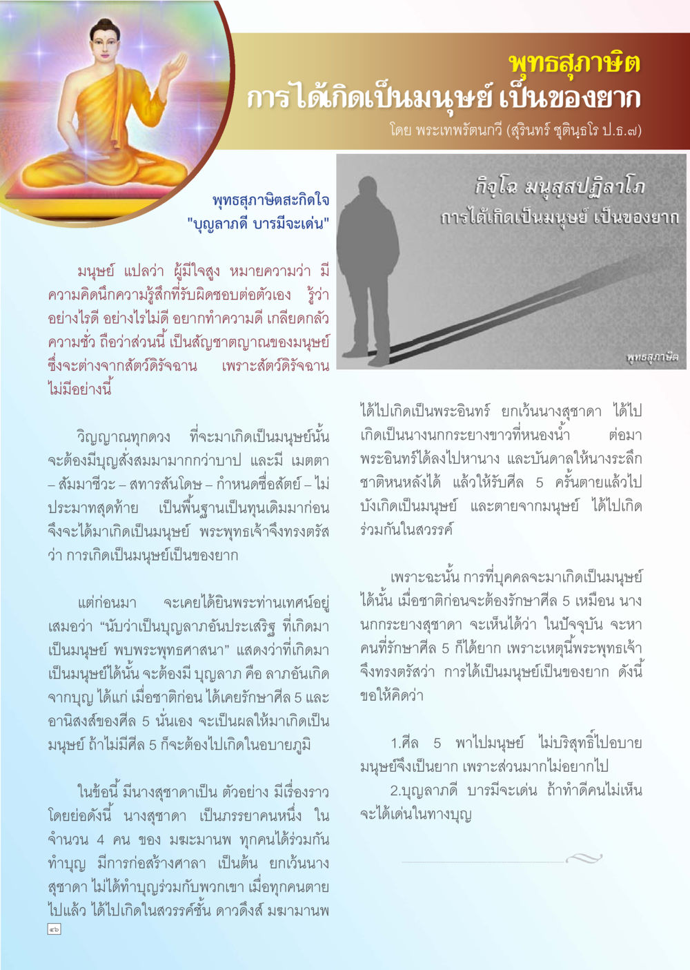พุทธสุขภาพ: การเกิดเป็นมนุษย์ Dhamma TIME เดือนธันวาคม พ.ศ. 2556 หน้า 46