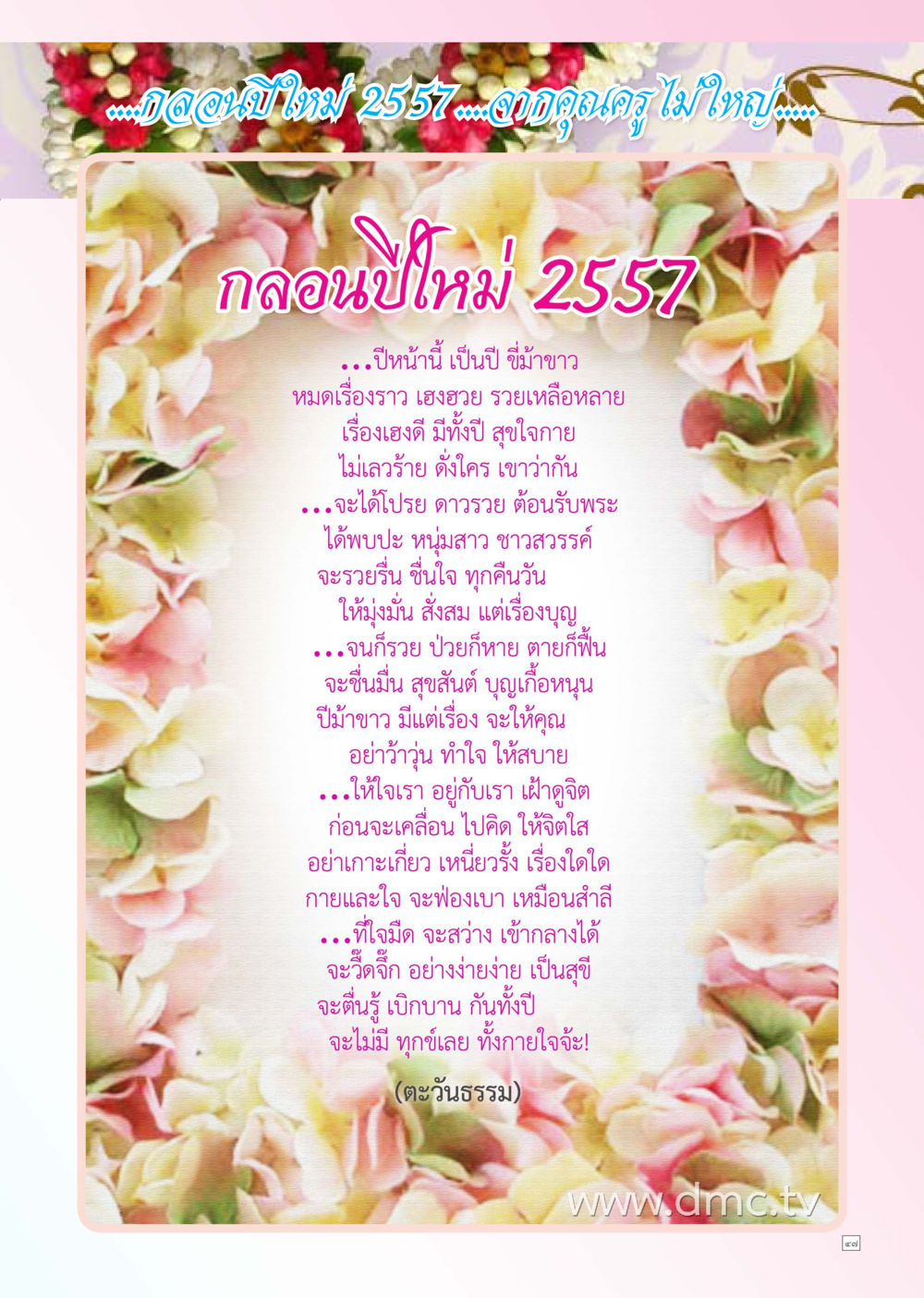 ปีขาขาว: การเติมเต็มชีวิตด้วยความสุข Dhamma TIME เดือนธันวาคม พ.ศ. 2556 หน้า 47