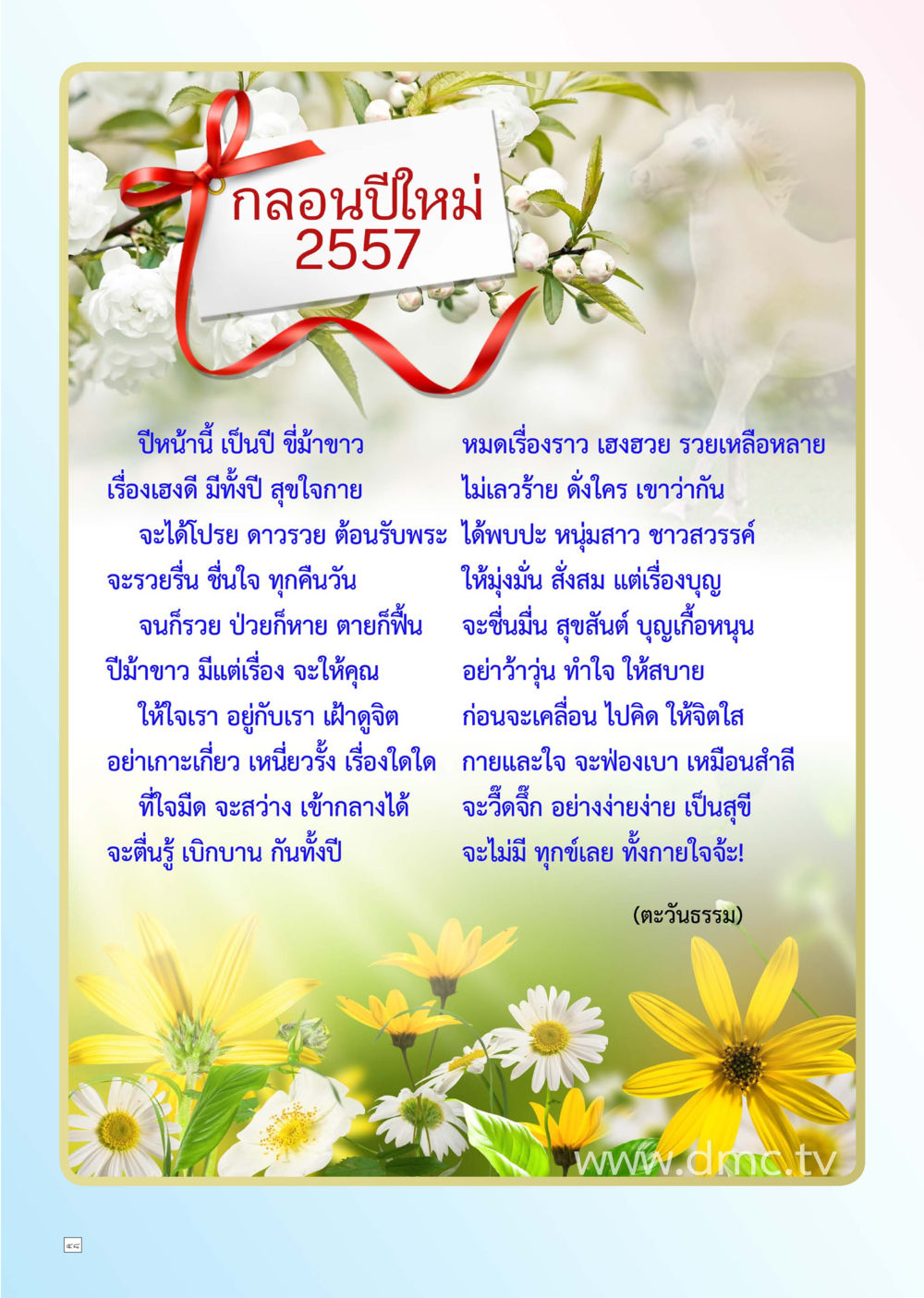 กลอนปีใหม่ 2557 Dhamma TIME เดือนธันวาคม พ.ศ. 2556 หน้า 48