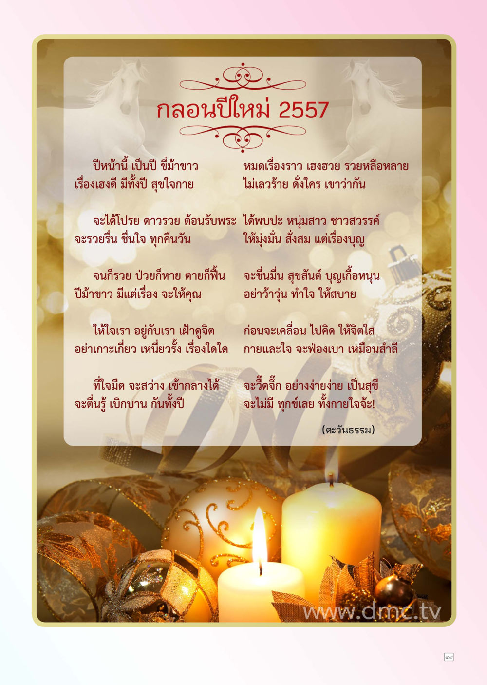 กลอนปีใหม่ 2557 Dhamma TIME เดือนธันวาคม พ.ศ. 2556 หน้า 49