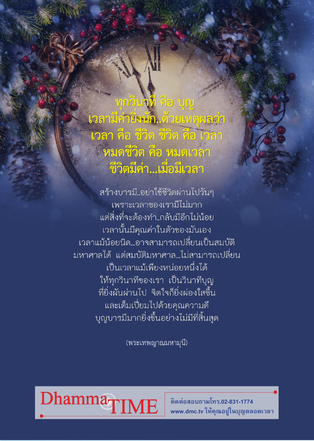 ทุกวินาที คือ บุญ Dhamma TIME เดือนธันวาคม พ.ศ. 2556 หน้า 50