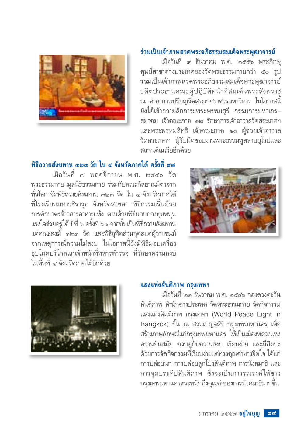 กิจกรรมสวดพระอภิธรรมและถวายสังฆทานของวัดพระธรรมกาย วารสารอยู่ในบุญประจำเดือน มกราคม พ.ศ.2557 หน้า 101