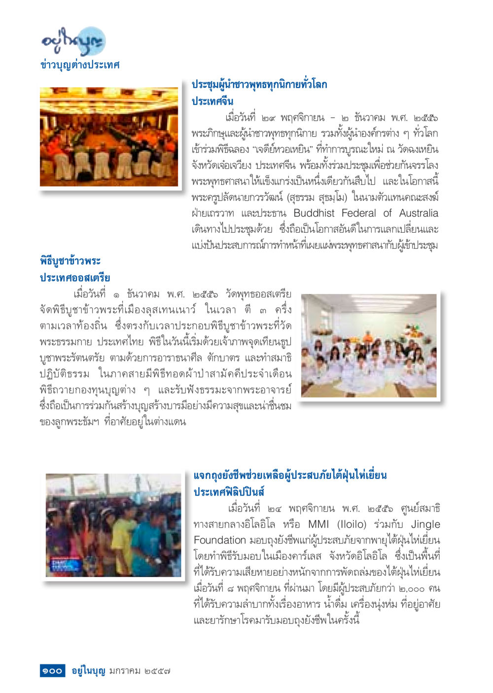 ข่าวบุญต่างประเทศ วารสารอยู่ในบุญประจำเดือน มกราคม พ.ศ.2557 หน้า 102