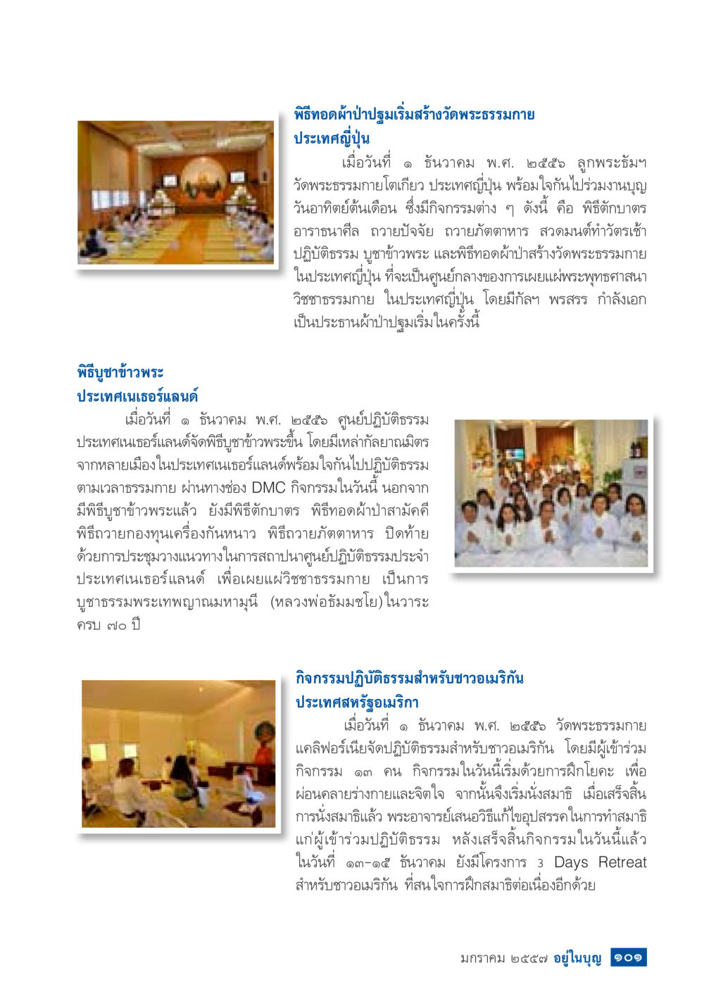 พิธีถวายผ้าป่าและกิจกรรมปฏิบัติธรรมของวัดพระธรรมกาย วารสารอยู่ในบุญประจำเดือน มกราคม พ.ศ.2557 หน้า 103