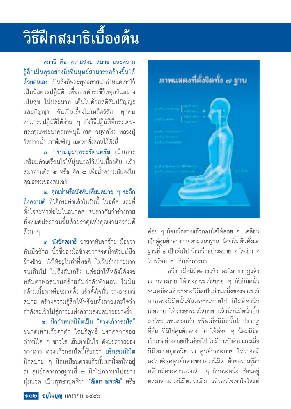 วิธีฝึกสมาธิพื้นฐาน วารสารอยู่ในบุญประจำเดือน มกราคม พ.ศ.2557 หน้า 104