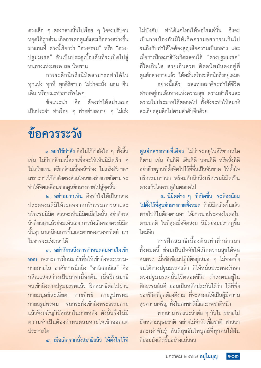 การฝึกสมาธิเพื่อความสุขและความสำเร็จ วารสารอยู่ในบุญประจำเดือน มกราคม พ.ศ.2557 หน้า 105