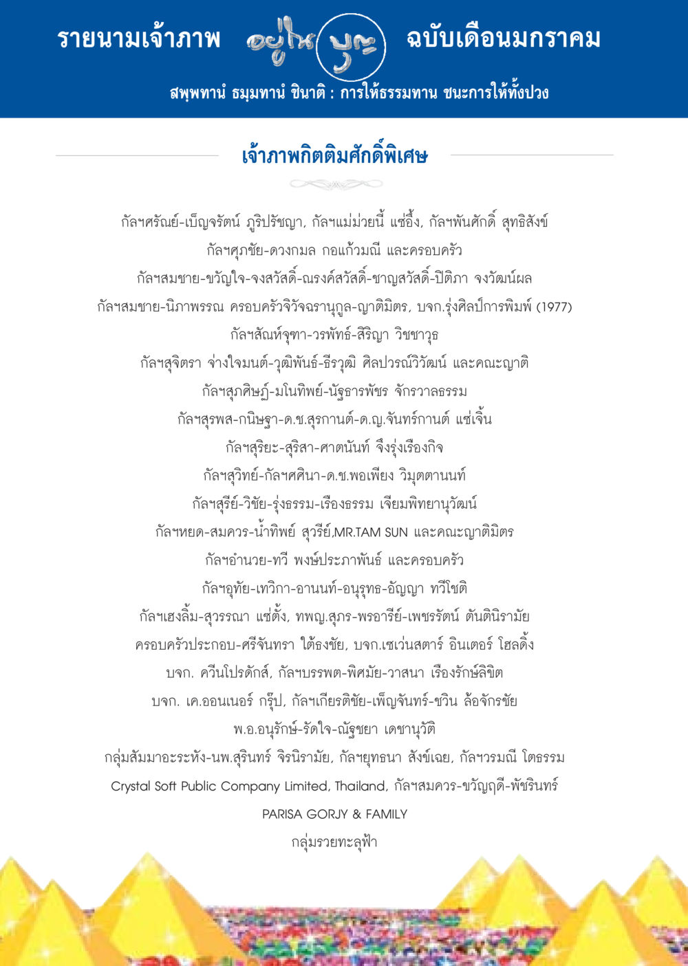 รายนามเจ้าภาพ ฉบับเดือนมกราคม วารสารอยู่ในบุญประจำเดือน มกราคม พ.ศ.2557 หน้า 108