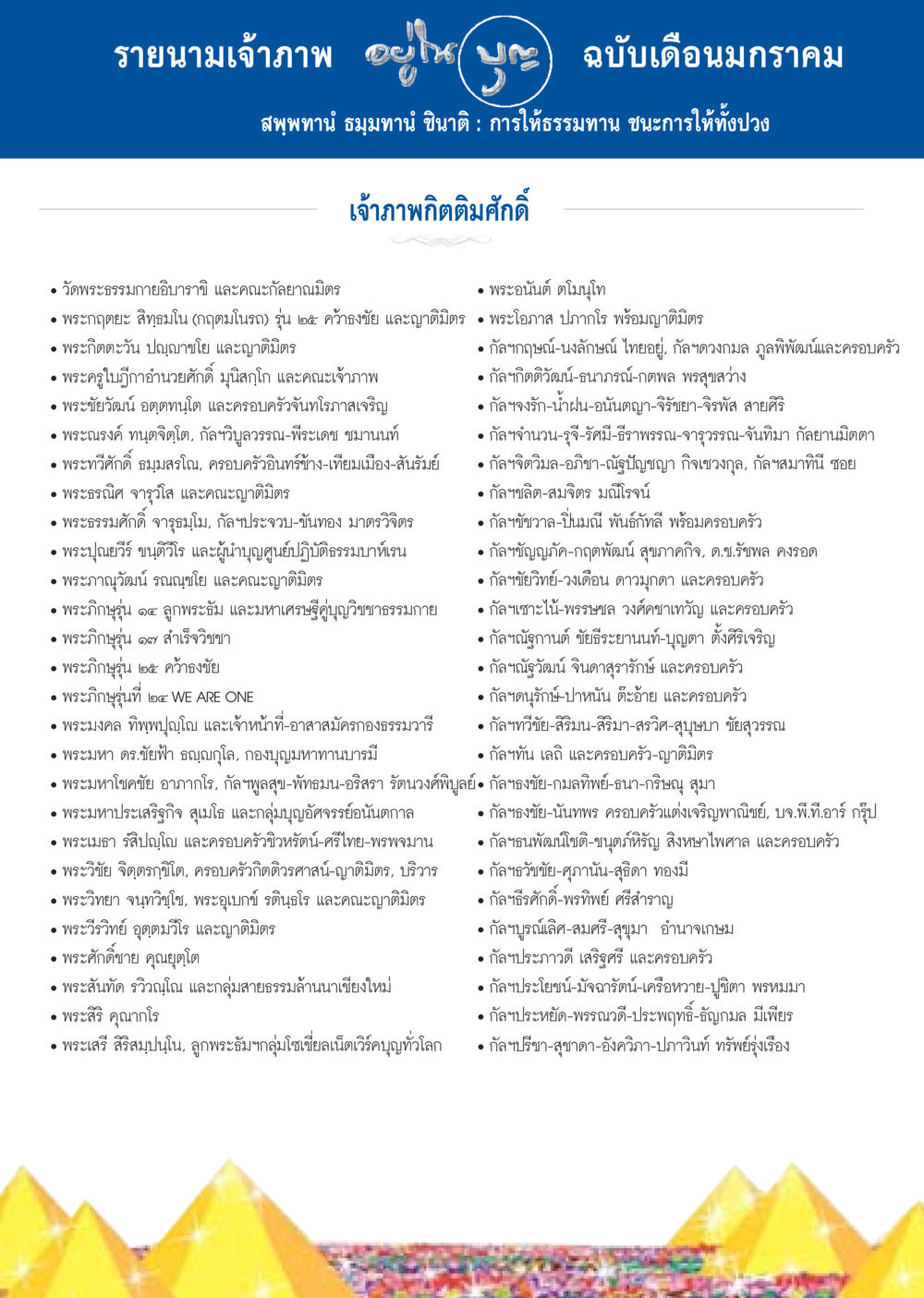 รายนามเจ้าภาพ ฉบับเดือนมกราคม วารสารอยู่ในบุญประจำเดือน มกราคม พ.ศ.2557 หน้า 109