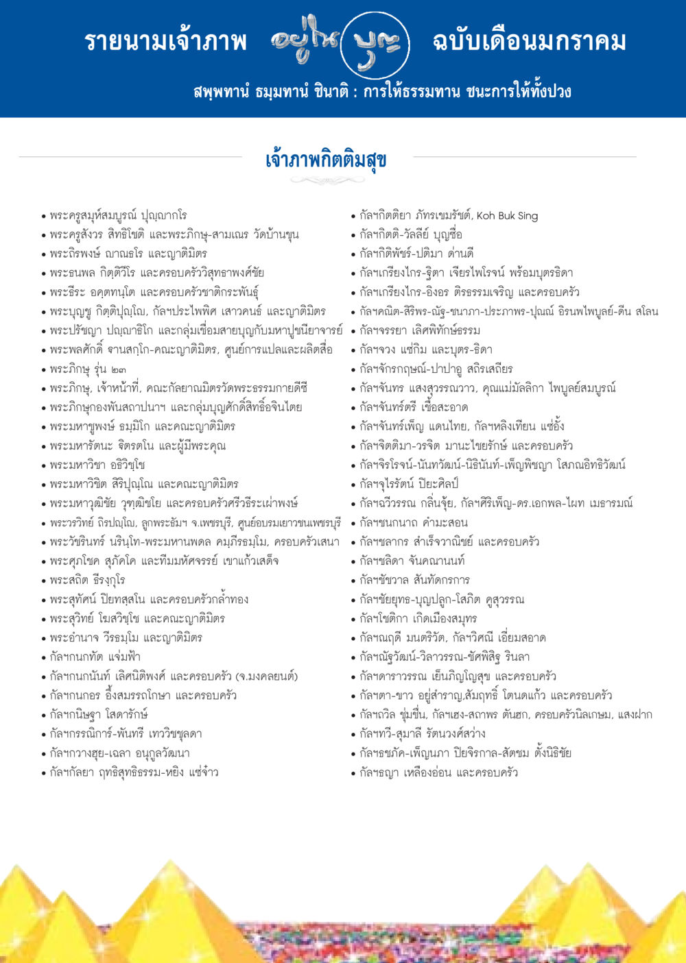 รายนามเจ้าภาพ ฉบับเดือนมกราคม วารสารอยู่ในบุญประจำเดือน มกราคม พ.ศ.2557 หน้า 111