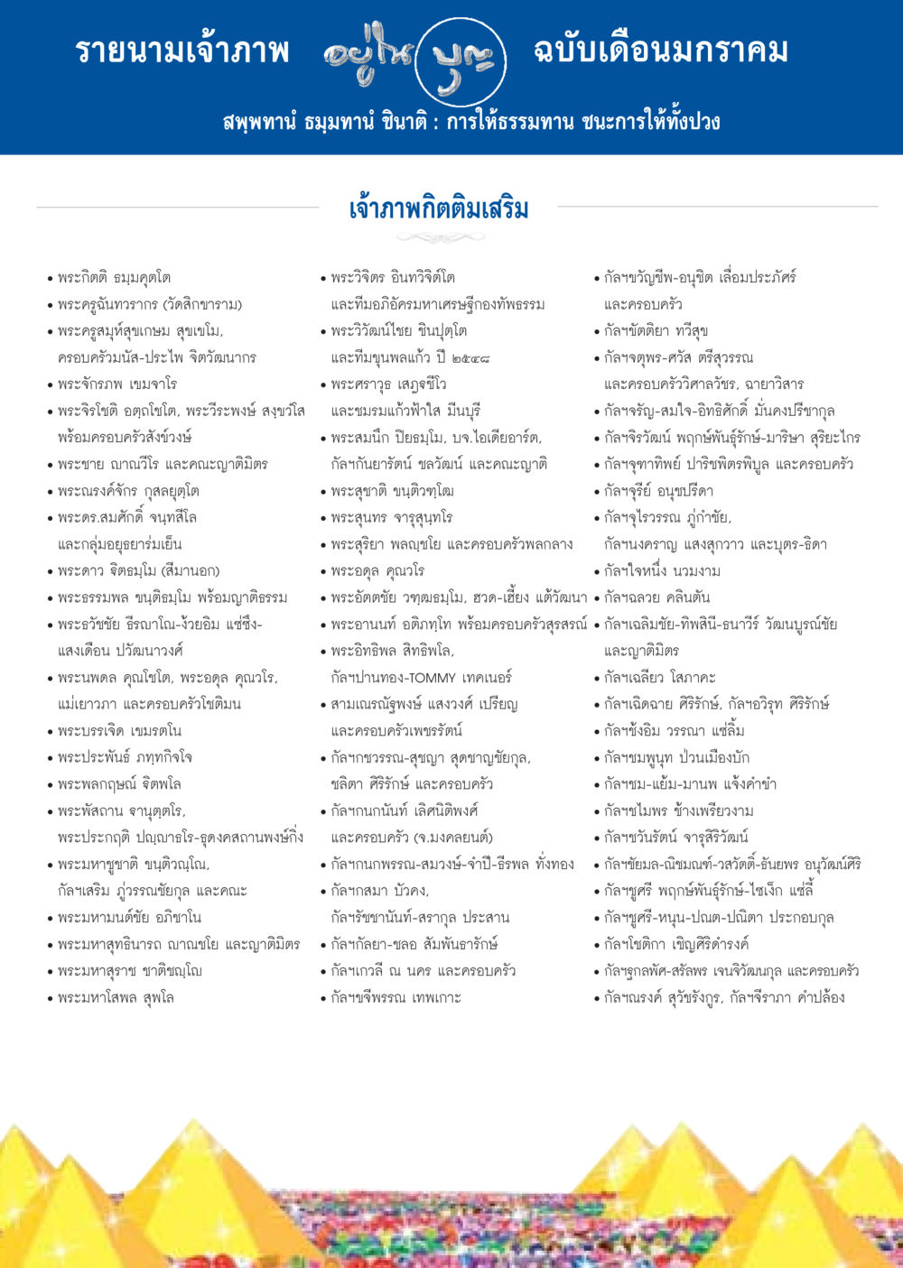 รายนามเจ้าภาพ ฉบับเดือนมกราคม วารสารอยู่ในบุญประจำเดือน มกราคม พ.ศ.2557 หน้า 114