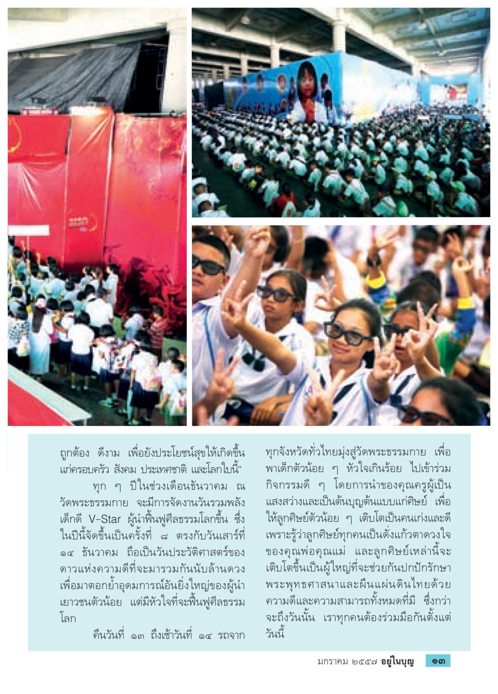 งานรวมพลังเด็กดี วี-สตาร์ วัดพระธรรมกาย วารสารอยู่ในบุญประจำเดือน มกราคม พ.ศ.2557 หน้า 15