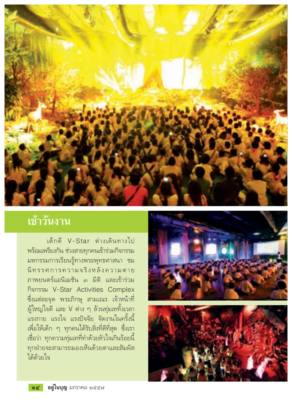 กิจกรรมทางพระพุทธศาสนาในงาน V-Star วารสารอยู่ในบุญประจำเดือน มกราคม พ.ศ.2557 หน้า 16