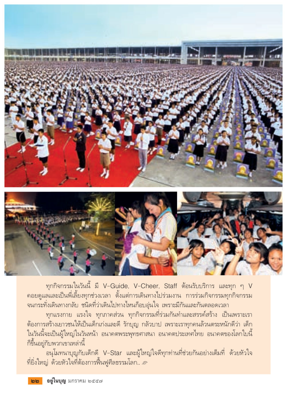 เสริมสร้างเยาวชน: กิจกรรมเพื่ออนาคต วารสารอยู่ในบุญประจำเดือน มกราคม พ.ศ.2557 หน้า 24