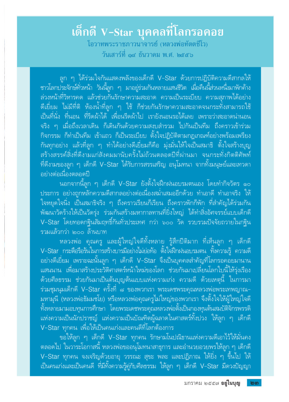 เด็กดี V-Star บุคคลที่โลกรอคอย วารสารอยู่ในบุญประจำเดือน มกราคม พ.ศ.2557 หน้า 25