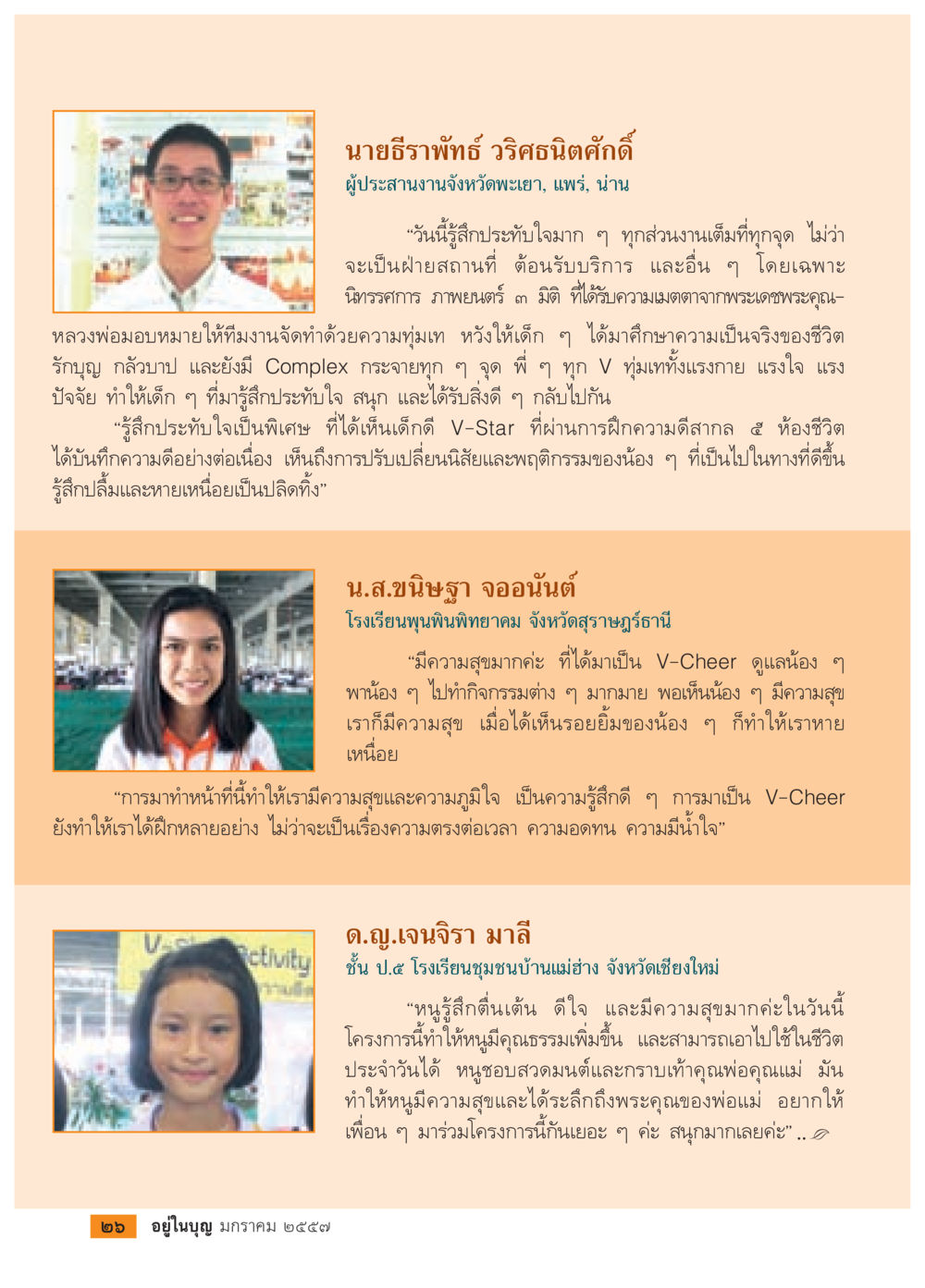 ประสบการณ์ที่ประทับใจในโครงการ V-Star วารสารอยู่ในบุญประจำเดือน มกราคม พ.ศ.2557 หน้า 28