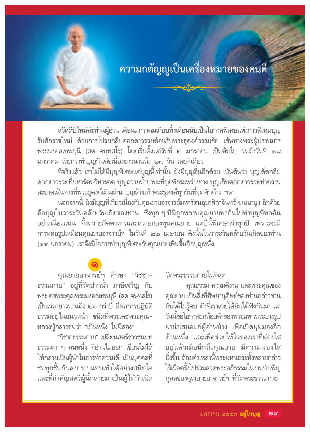 ความหมายเป็นเครื่องหมายของคนดี วารสารอยู่ในบุญประจำเดือน มกราคม พ.ศ.2557 หน้า 31
