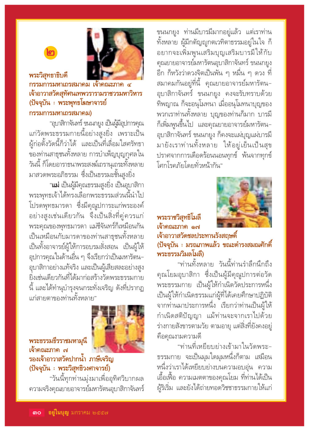 การเสริมบุญและบารมี วารสารอยู่ในบุญประจำเดือน มกราคม พ.ศ.2557 หน้า 32
