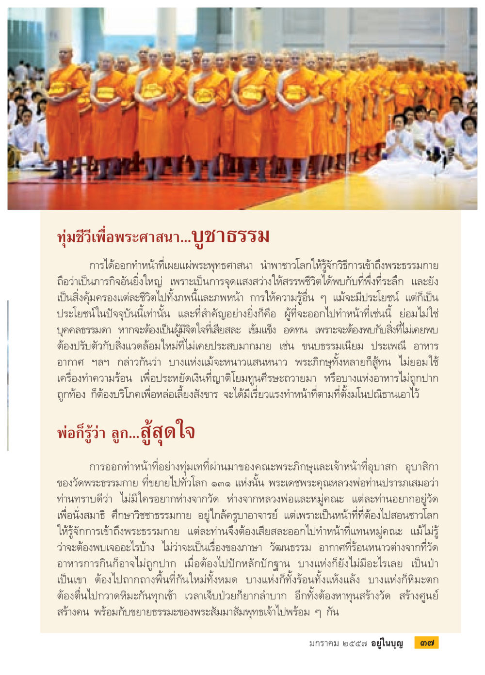 ทุ่มชีวิตเพื่อพระศาสนา...บุชาธรรม วารสารอยู่ในบุญประจำเดือน มกราคม พ.ศ.2557 หน้า 39