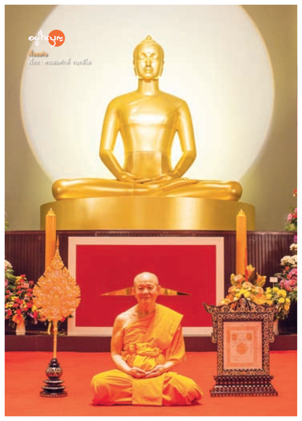 null วารสารอยู่ในบุญประจำเดือน มกราคม พ.ศ.2557 หน้า 44