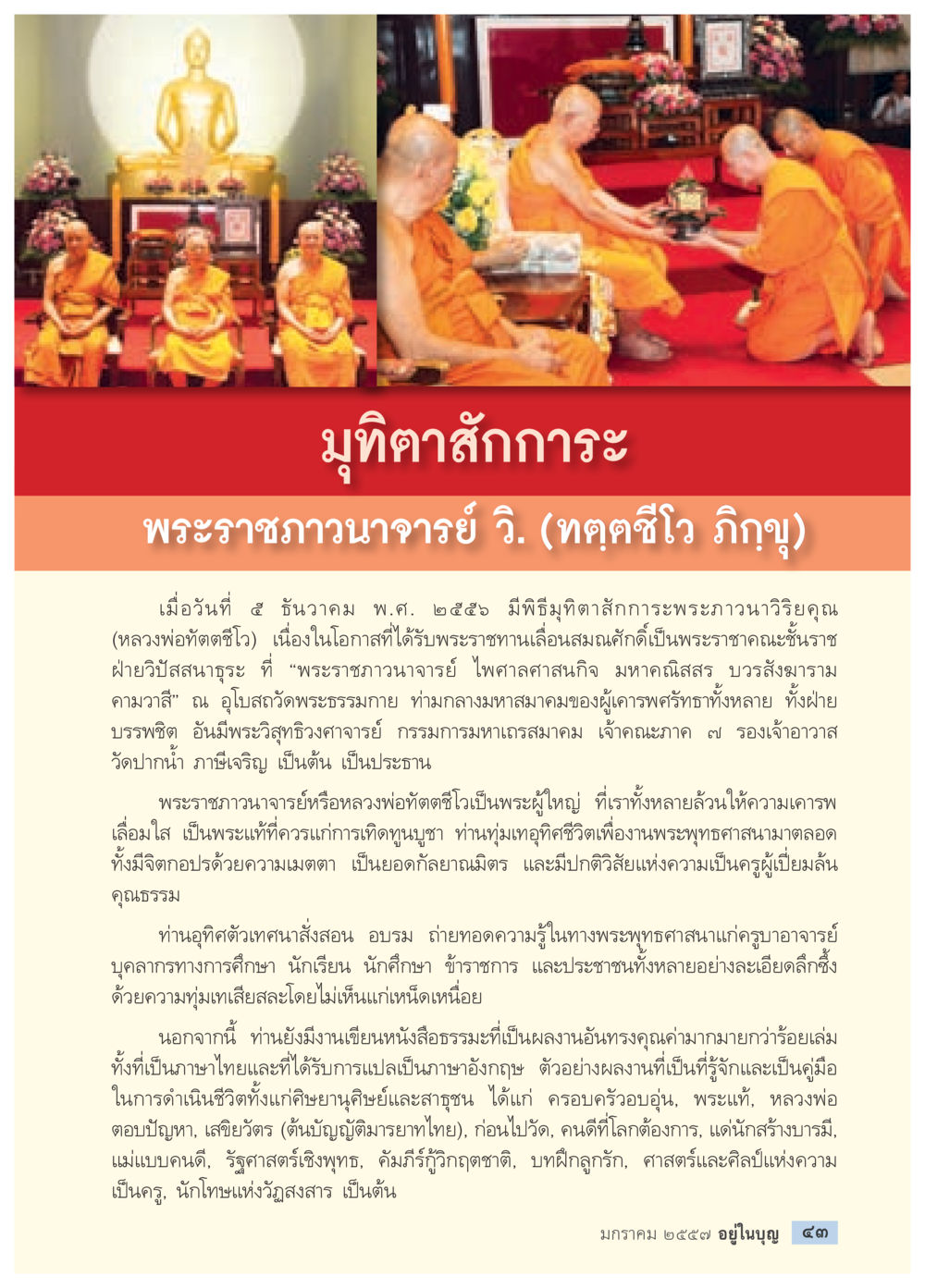 พิธีมุติสักการะพระภาวนาวิริยะคุณ วารสารอยู่ในบุญประจำเดือน มกราคม พ.ศ.2557 หน้า 45